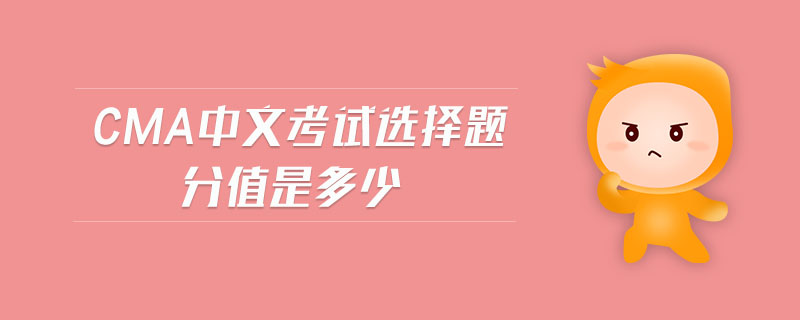 cma中文考試選擇題分值是多少