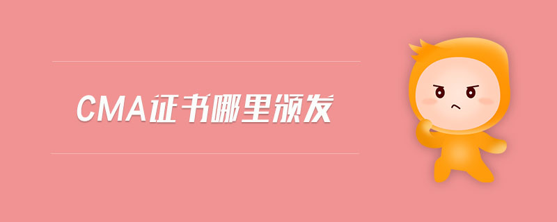 cma證書哪里頒發(fā)