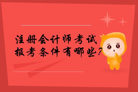 2020年注冊會計(jì)師考試報(bào)考條件有哪些？