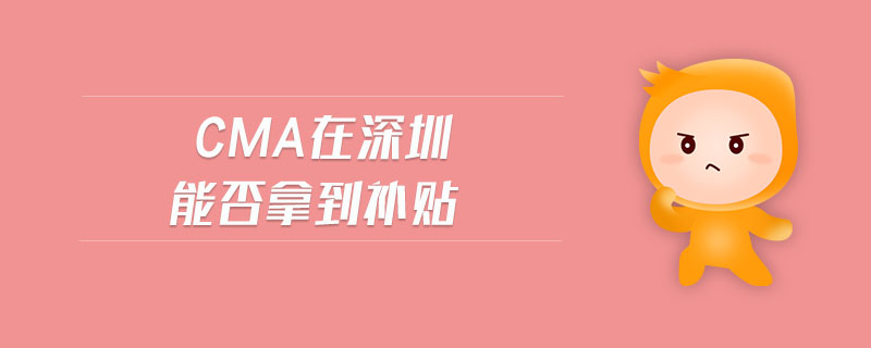 cma在深圳能否拿到補(bǔ)貼