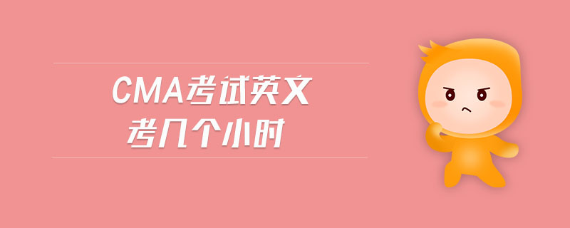 cma考試英文考幾個小時