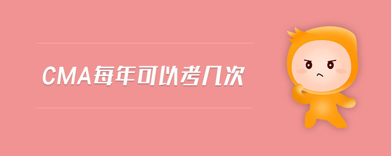 cma每年可以考幾次