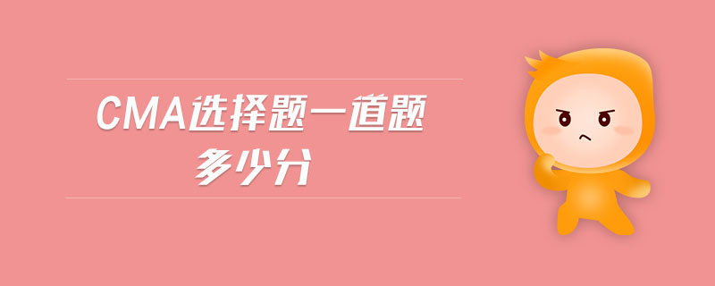 cma選擇題一道題多少分