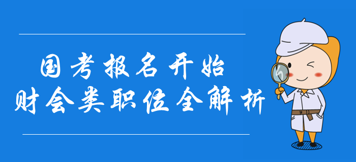 2020年國考報名開始，財會類職位報名條件全解析