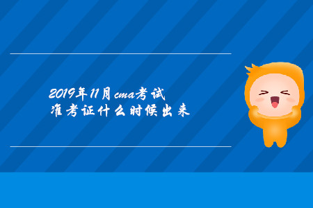 2019年11月cma考試準考證什么時候出來