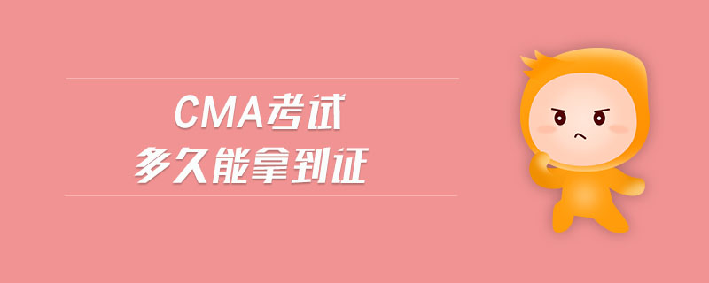 cma考試多久能拿到證