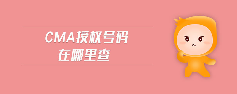 cma授權(quán)號碼在哪里查