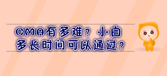 CMA有多難？小白多長時(shí)間可以通過？