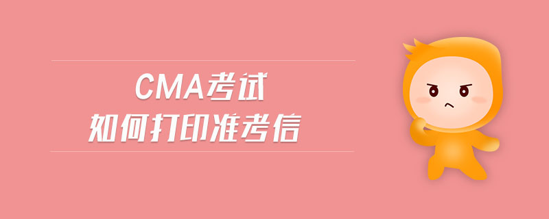 cma考試如何打印準(zhǔn)考信