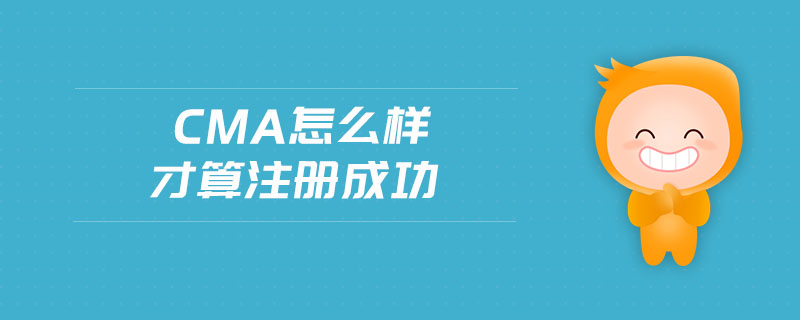 cma怎么樣才算注冊成功