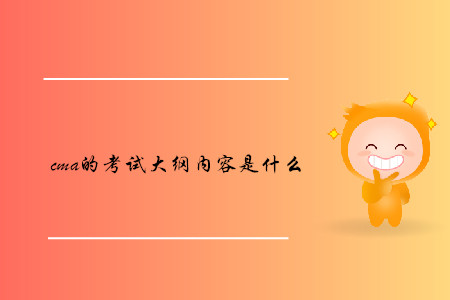 cma的考試大綱內(nèi)容是什么