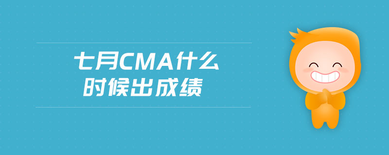 七月cma什么時候出成績