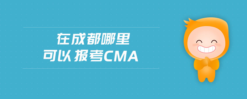在成都哪里可以報考cma