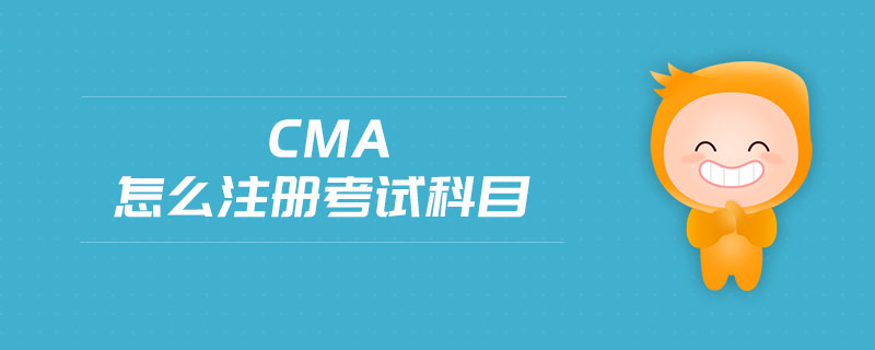 cma怎么注冊考試科目