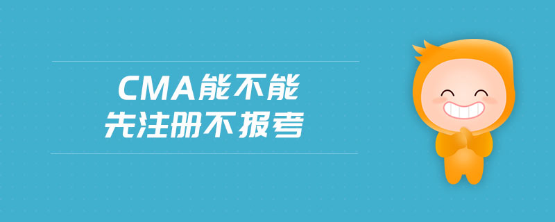cma能不能先注冊不報考