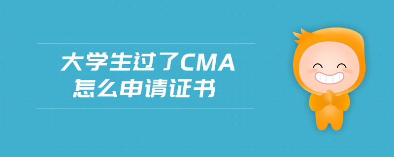 大學(xué)生過了cma怎么申請證書
