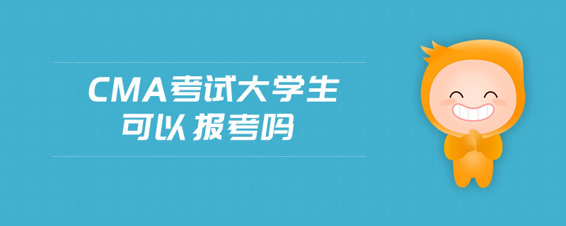 cma考試大學生可以報考嗎