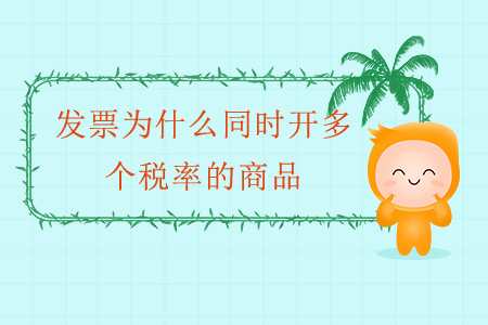 發(fā)票為什么同時(shí)開(kāi)多個(gè)稅率的商品？