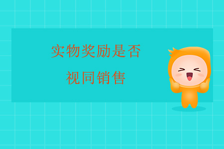 實物獎勵是否視同銷售？