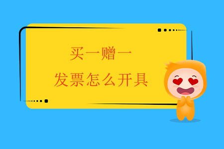 買一贈(zèng)一，發(fā)票怎么開(kāi)具？