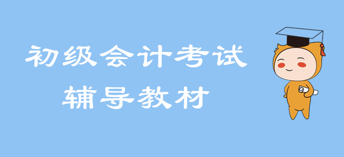 2020年初級(jí)會(huì)計(jì)考試輔導(dǎo)用書(shū)即將出版！