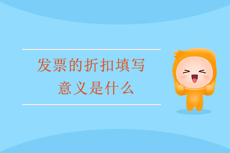 發(fā)票的折扣填寫(xiě)意義是什么？