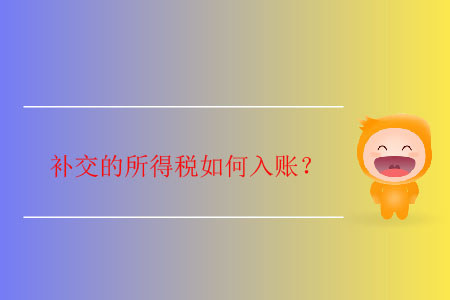 補交的所得稅如何入賬？
