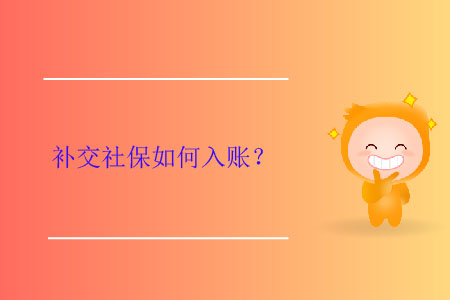 補(bǔ)交社保如何入賬？