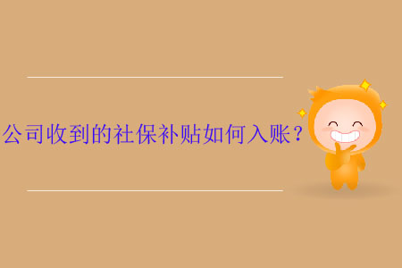 公司收到的社保補貼如何入賬？