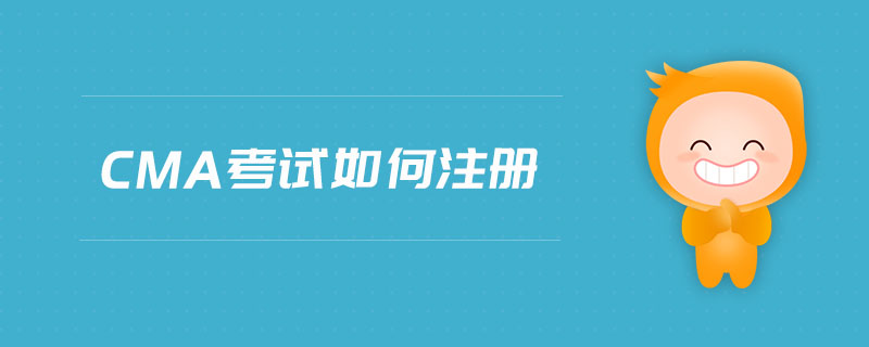 cma考試如何注冊