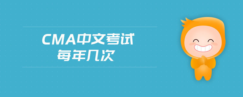 cma中文考試每年幾次