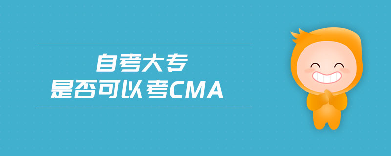 自考大專是否可以考cma