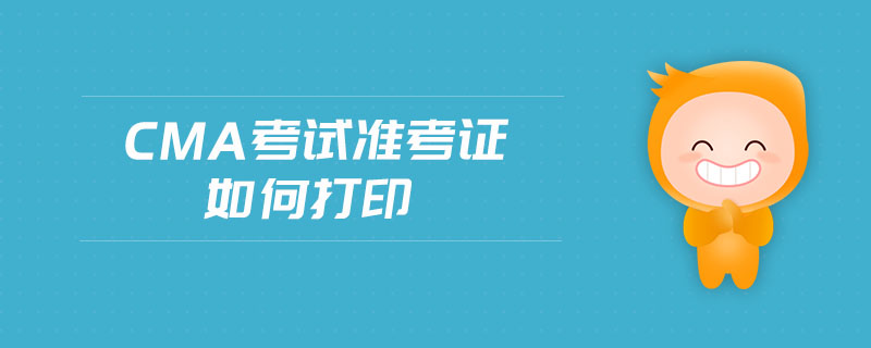 cma考試準考證如何打印