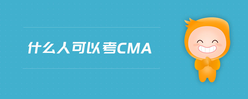 什么人可以考cma