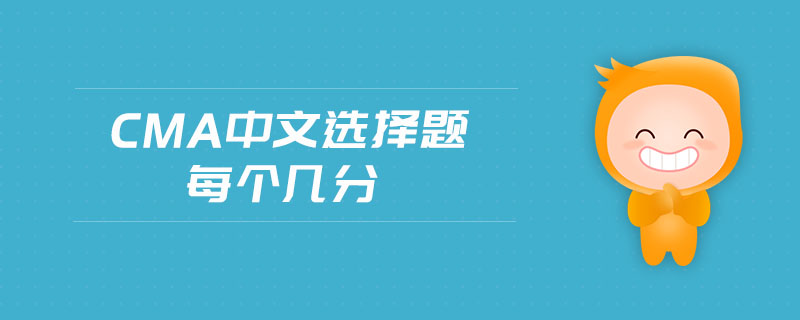 cma中文選擇題每個幾分