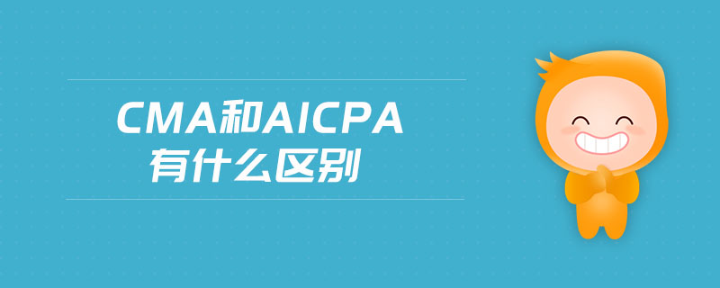 cma和aicpa有什么區(qū)別