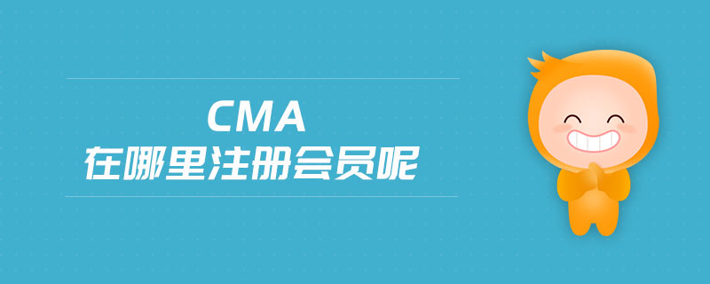 cma在哪里注冊會員呢