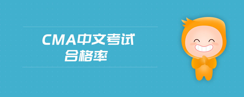 cma中文考試合格率