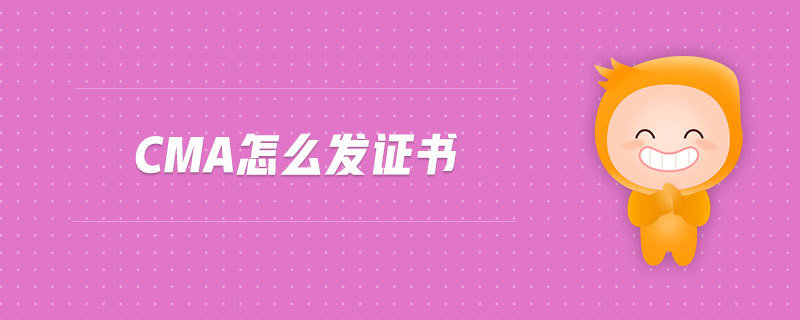 cma怎么發(fā)證書