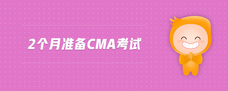 2個月準(zhǔn)備cma考試