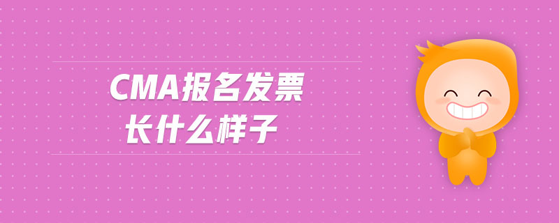 cma報(bào)名發(fā)票長什么樣子