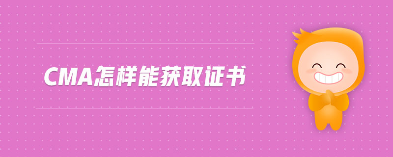 cma怎樣能獲取證書