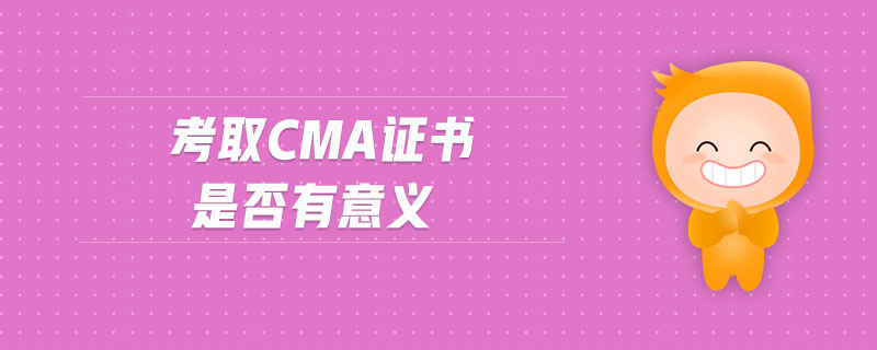 考取cma證書是否有意義