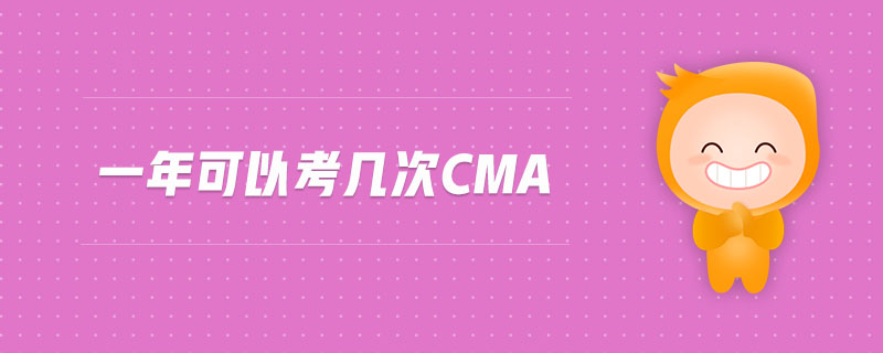 一年可以考幾次cma