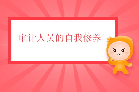 審計(jì)人員的自我修養(yǎng)