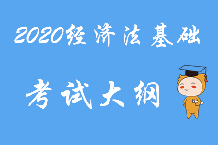 2020年初級(jí)會(huì)計(jì)職稱《經(jīng)濟(jì)法基礎(chǔ)》考試大綱第三章