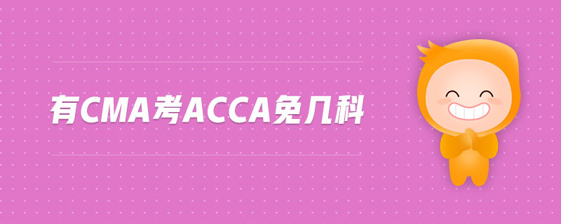 有cma考acca免幾科
