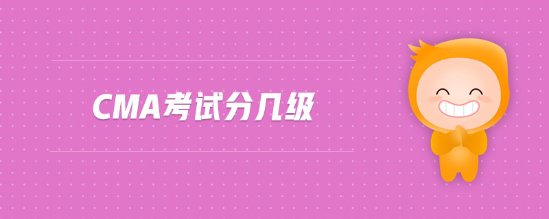 cma考試分幾級(jí)