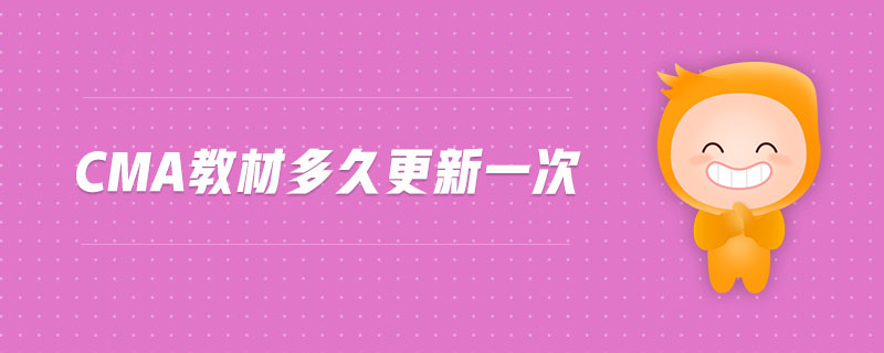 cma教材多久更新一次