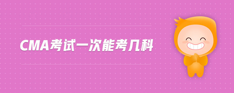 cma考試一次能考幾科